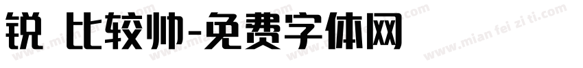 锐 比较帅字体转换